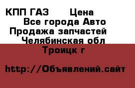  КПП ГАЗ 52 › Цена ­ 13 500 - Все города Авто » Продажа запчастей   . Челябинская обл.,Троицк г.